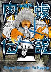 【期間限定無料】闇金ウシジマくん外伝　肉蝮伝説