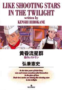 【期間限定無料】黄昏流星群