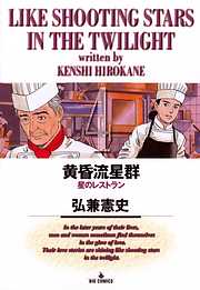 【期間限定無料】黄昏流星群