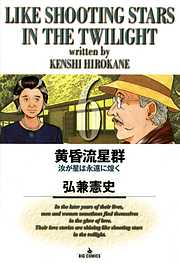 【期間限定無料】黄昏流星群