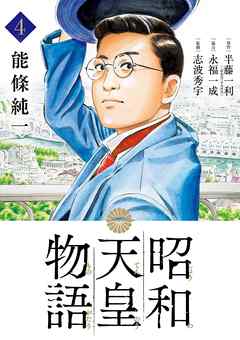 【期間限定無料】昭和天皇物語