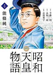 【期間限定無料】昭和天皇物語