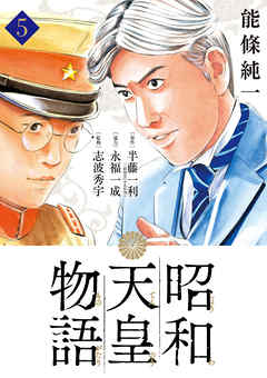 【期間限定無料】昭和天皇物語