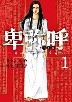 【期間限定無料】卑弥呼 －真説・邪馬台国伝－