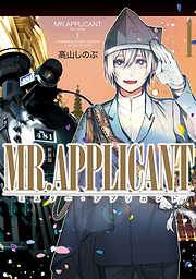 【期間限定無料】MR.APPLICANT: 1 新装版