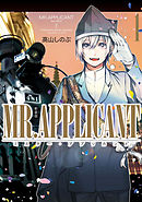 【期間限定無料】MR.APPLICANT