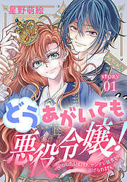 【期間限定無料】どうあがいても悪役令嬢！～改心したいのですが、ヤンデレ従者から逃げられません～［1話売り］