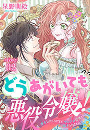 【期間限定無料】どうあがいても悪役令嬢！～改心したいのですが、ヤンデレ従者から逃げられません～［1話売り］