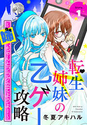 【期間限定無料】転生姉妹の乙ゲー攻略～姉、ちゃんとフラグ立てようよ！～［1話売り］　story01