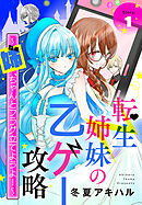 【期間限定無料】転生姉妹の乙ゲー攻略～姉、ちゃんとフラグ立てようよ！～［1話売り］