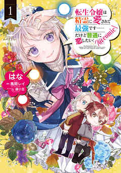 【期間限定無料】転生令嬢は精霊に愛されて最強です……だけど普通に恋したい！@COMIC