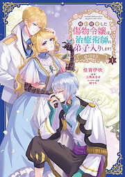 【期間限定　試し読み増量版】婚約破棄した傷物令嬢は、治癒術師に弟子入りします！@COMIC 第1巻