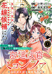 【期間限定無料】宮廷女官ミョンファ 太陽宮の影と運命の王妃（単話版）第1話