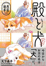 【期間限定無料】殿と犬（１）