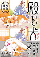 【期間限定無料】殿と犬