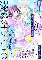 【期間限定無料】「呪いの子」と虐げられた令嬢は氷の伯爵に溺愛される（単話版）