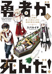 【期間限定無料】勇者が死んだ！ 1