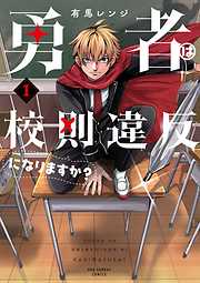【期間限定無料】勇者は校則違反になりますか？ 1