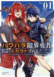 【期間限定　試し読み増量版】パワハラ限界勇者、魔王軍から好待遇でスカウトされる～勇者ランキング１位なのに手取りがゴミ過ぎて生活できません～＠comic 1