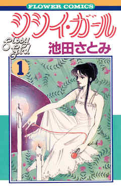 【期間限定無料】シシイ・ガール