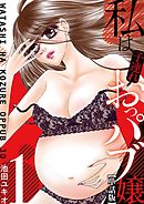 【期間限定無料】私は子連れおっパブ嬢【単話】