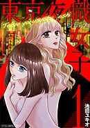 【期間限定無料】東京夜職女子～私は子連れおっパブ嬢debut～【単行本】