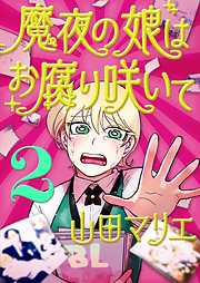 【期間限定無料】魔夜の娘はお腐り咲いて【単話】