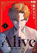 【期間限定無料】Alive