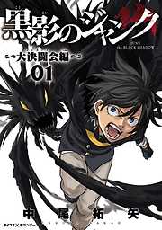 【期間限定無料】黒影のジャンク～大決闘会編～ 1