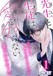 【期間限定無料】先生と生徒は、愛を知らない。 1