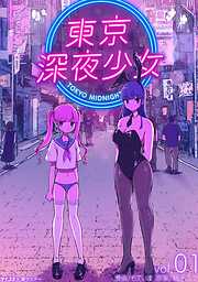 【期間限定無料】東京深夜少女 1