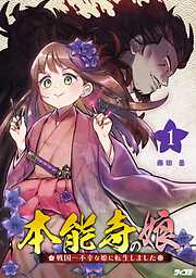 【期間限定無料】本能寺の娘　戦国一不幸な姫に転生しました 1