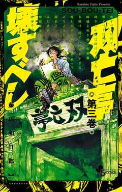 【期間限定無料】双亡亭壊すべし