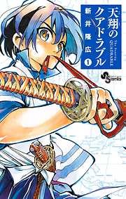 【期間限定無料】天翔のクアドラブル 1