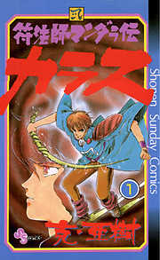 【期間限定無料】符法師マンダラ伝 カラス 1