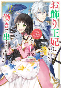 【期間限定無料】お飾り王妃になったので、こっそり働きに出ることにしました　～うさぎがいるので独り寝も寂しくありません！～