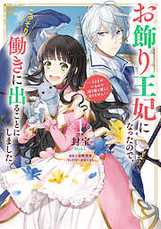 【期間限定無料】お飾り王妃になったので、こっそり働きに出ることにしました　～うさぎがいるので独り寝も寂しくありません！～１