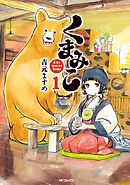 【期間限定無料】くまみこ