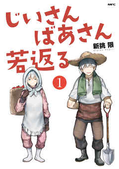 【期間限定無料】じいさんばあさん若返る