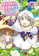 【期間限定無料】ほのぼの異世界転生デイズ ～レベルカンスト、アイテム持ち越し！ 私は最強幼女です～