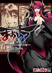 【期間限定無料】まおゆう魔王勇者　「この我のものとなれ、勇者よ」「断る！」