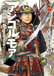 【期間限定無料】アンゴルモア 元寇合戦記(1)