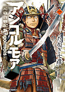 【期間限定無料】アンゴルモア 元寇合戦記