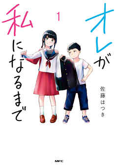 【期間限定無料】オレが私になるまで