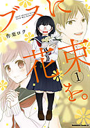 【期間限定無料】ブスに花束を。