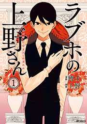 【期間限定無料】ラブホの上野さん　1