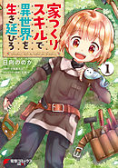 【期間限定無料】家つくりスキルで異世界を生き延びろ