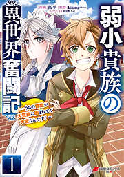 【期間限定無料】弱小貴族の異世界奮闘記１　～うちの領地が大貴族に囲まれてて大変なんです！～