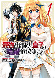 【期間限定無料】最強出涸らし皇子の暗躍帝位争い