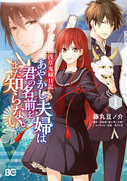 【期間限定無料】浅草鬼嫁日記　あやかし夫婦は君の名前をまだ知らない。 １